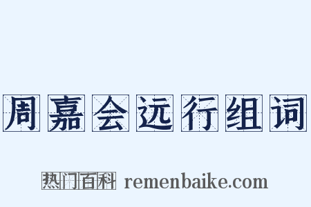 周嘉会远行组词是什么意思的图片